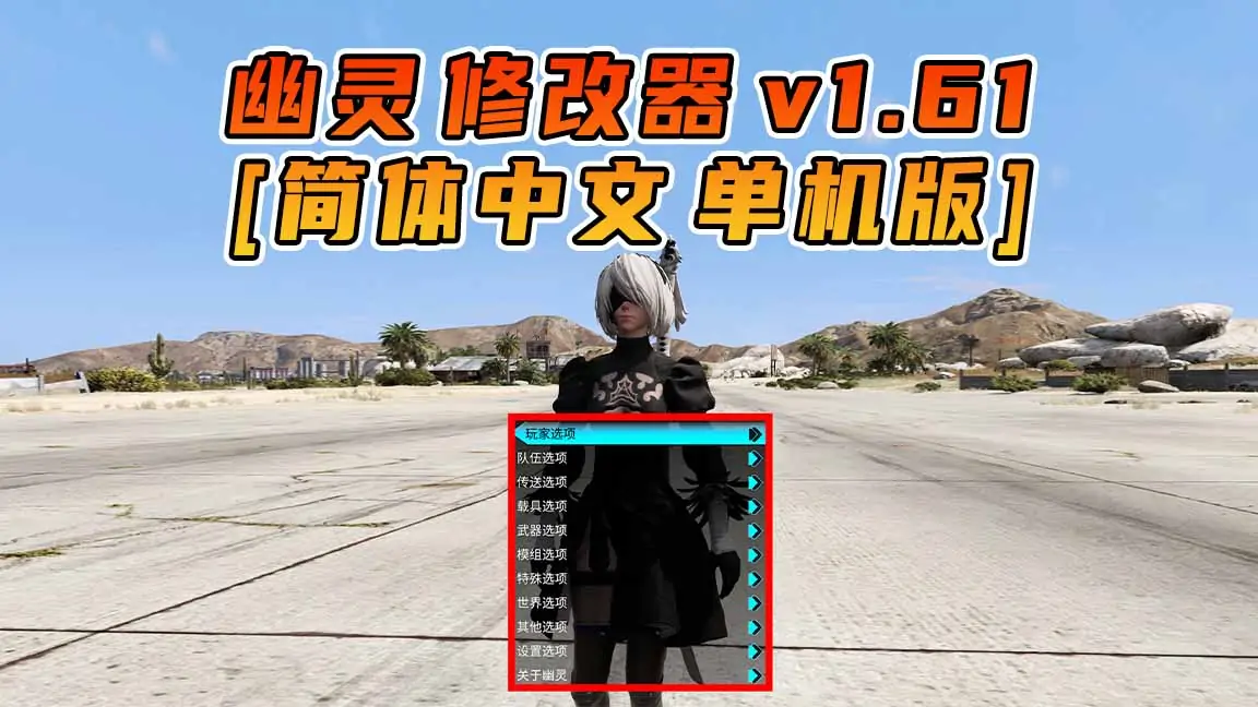图片[1]_更新日期 2023年07月26日：v1.61《GTA5》GHOST幽灵 修改器 [简体汉化]_单机乐_GTAMOD整合版_游戏网