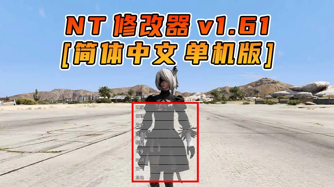 图片[1]_更新日期 2023年07月26日：v1.61《GTA5》Native Trainer 修改器 [简体汉化]_单机乐_GTAMOD整合版_游戏网