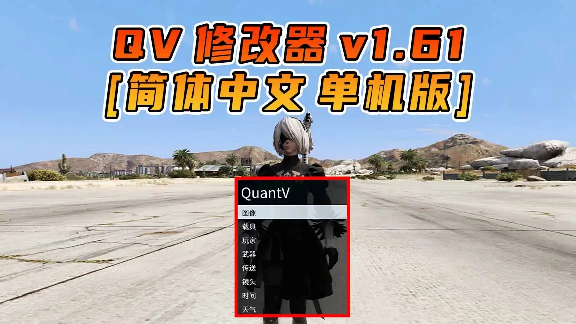 图片[1]_更新日期 2023年07月26日：v1.61《GTA5》QuantV画质 修改器 [简体汉化]_单机乐_GTAMOD整合版_游戏网