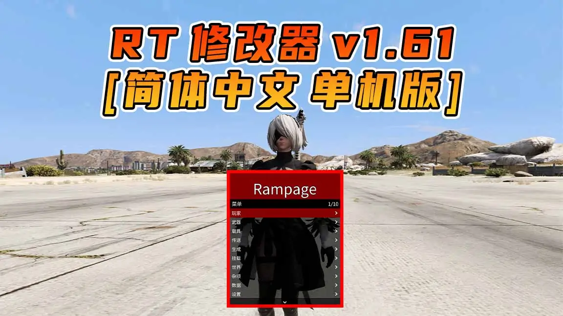 图片[1]_更新日期 2023年07月26日：v1.61《GTA5》Rampage Trainer 修改器 [简体汉化]_单机乐_GTAMOD整合版_游戏网