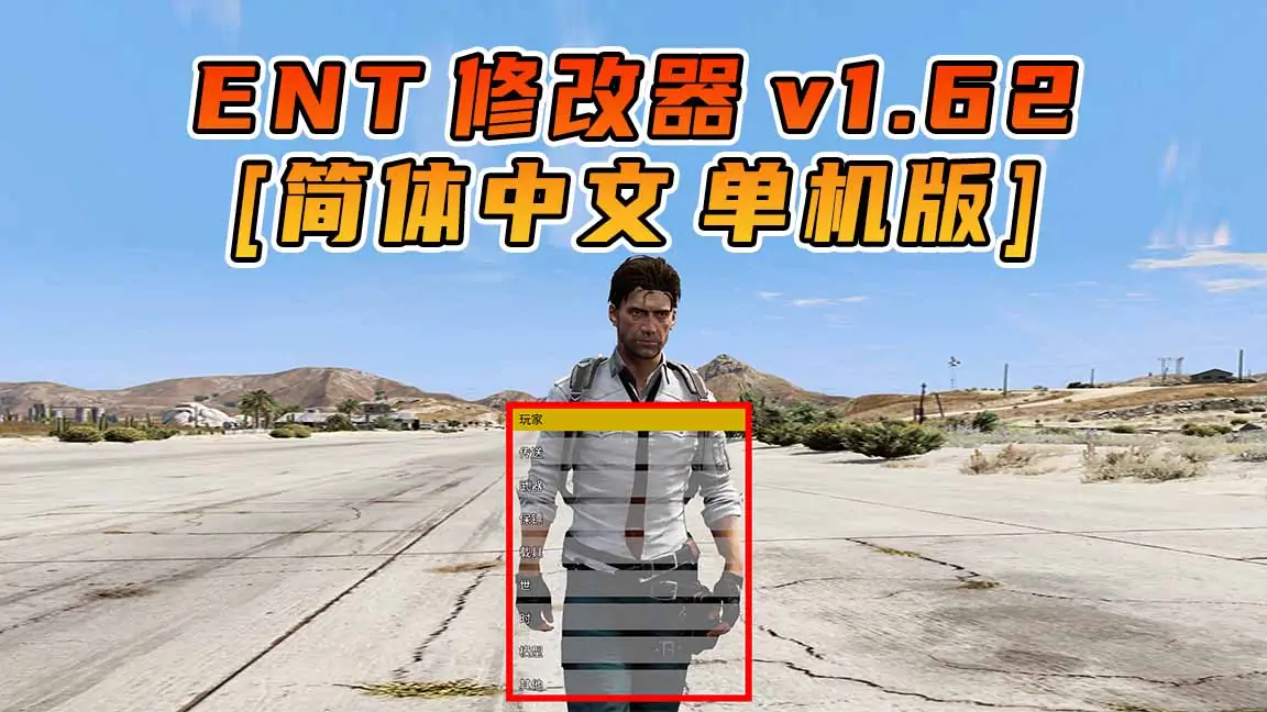 图片[1]_更新日期 2023年08月01日：v1.62《GTA5》Enhanced Native Trainer 修改器 [简体汉化]_单机乐_GTAMOD整合版_游戏网