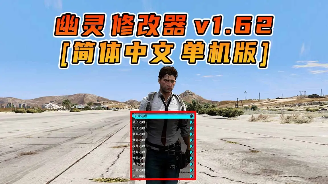 图片[1]_更新日期 2023年08月01日：v1.62《GTA5》GHOST幽灵 修改器 [简体汉化]_单机乐_GTAMOD整合版_游戏网