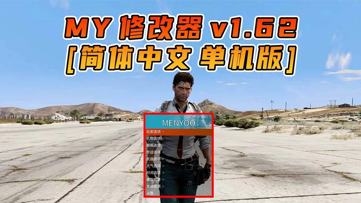 图片[1]_更新日期 2023年08月01日：v1.62《GTA5》Menyoo 修改器 [简体汉化]_单机乐_GTAMOD整合版_游戏网