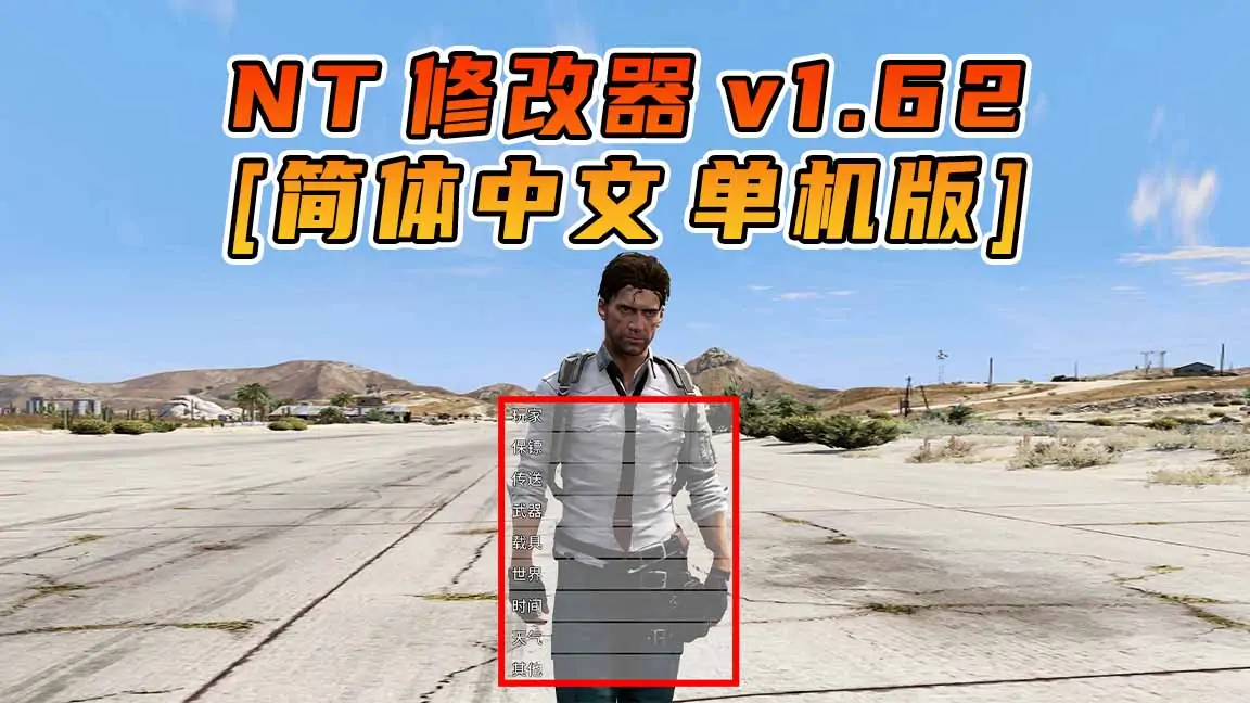 图片[1]_更新日期 2023年08月01日：v1.62《GTA5》Native Trainer 修改器 [简体汉化]_单机乐_GTAMOD整合版_游戏网