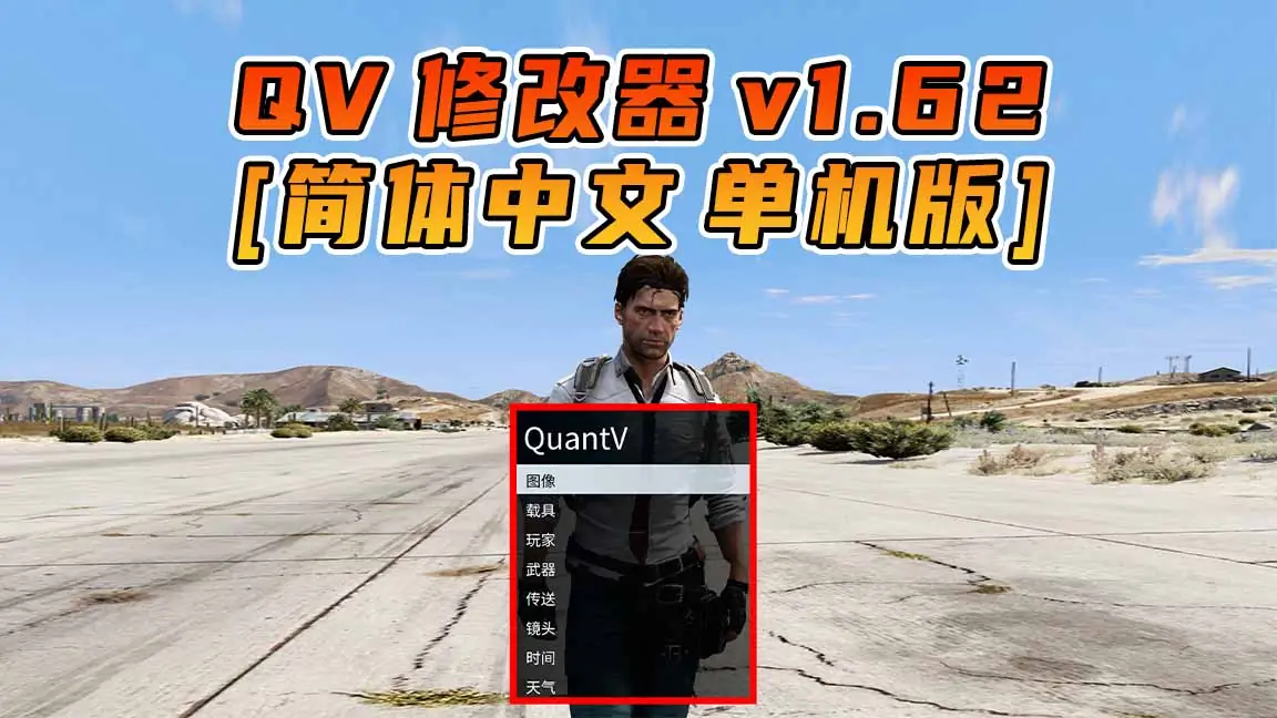 图片[1]_更新日期 2023年08月01日：v1.62《GTA5》QuantV画质 修改器 [简体汉化]_单机乐_GTAMOD整合版_游戏网