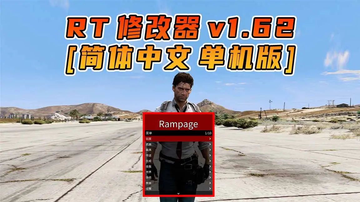 图片[1]_更新日期 2023年08月01日：v1.62《GTA5》Rampage Trainer 修改器 [简体汉化]_单机乐_GTAMOD整合版_游戏网