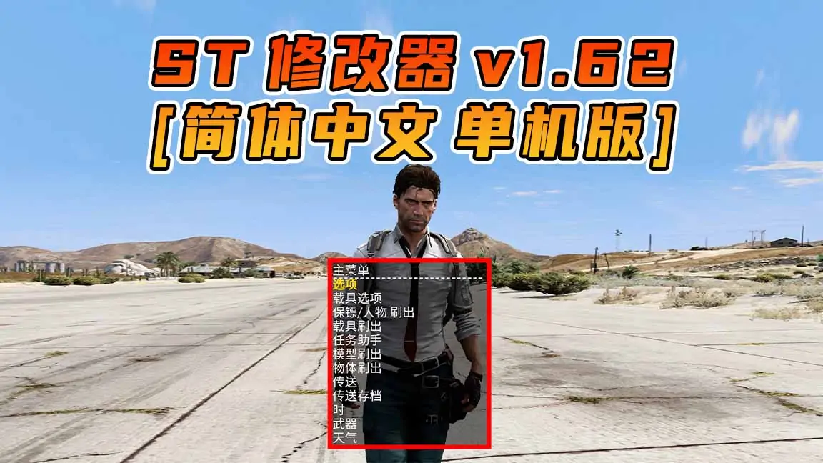 图片[1]_更新日期 2023年08月01日：v1.62《GTA5》Simple Trainer 修改器 [简体汉化]_单机乐_GTAMOD整合版_游戏网
