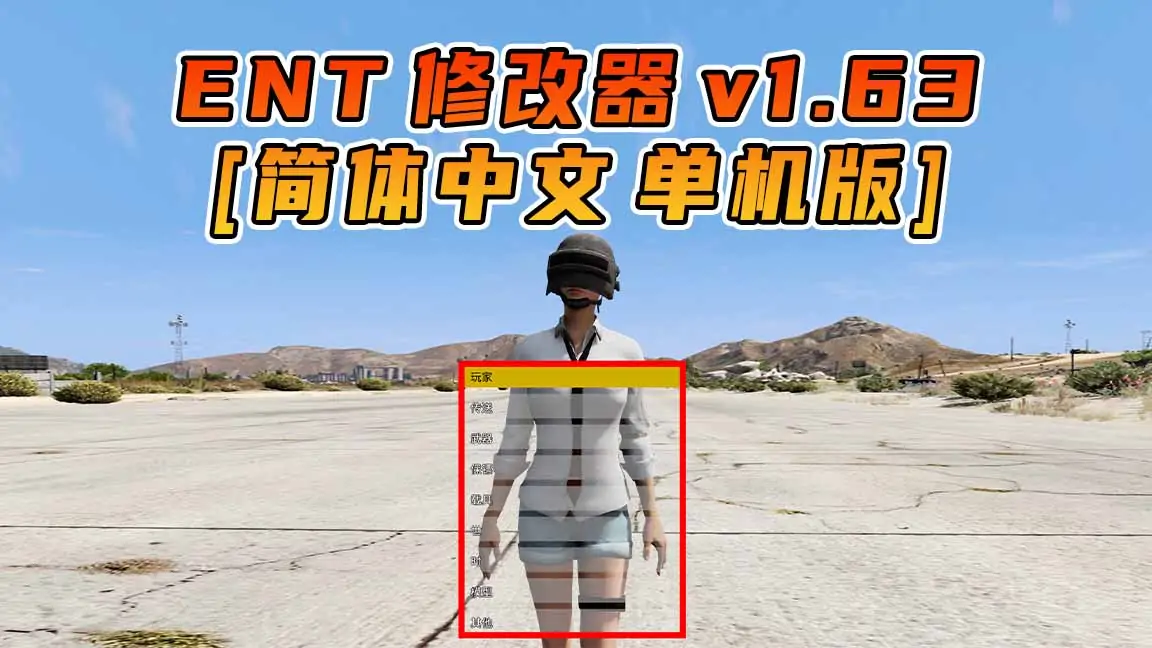 图片[1]_更新日期 2023年08月15日：v1.63《GTA5》Enhanced Native Trainer 修改器 [简体汉化]_单机乐_GTAMOD整合版_游戏网