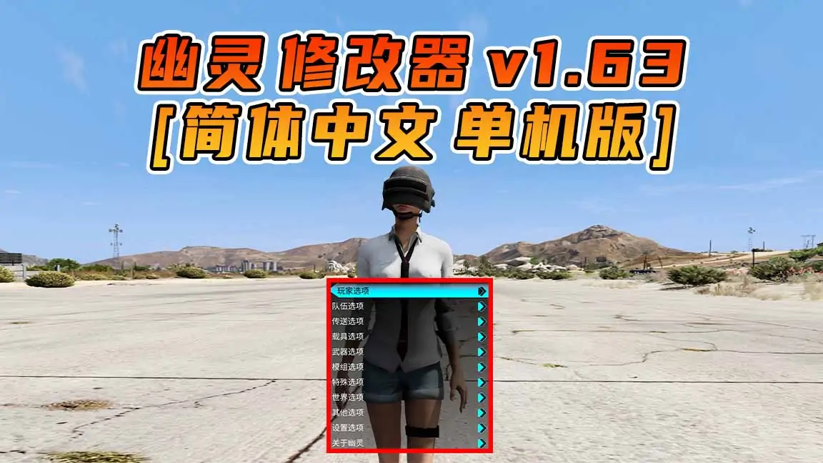 图片[1]_更新日期 2023年08月15日：v1.63《GTA5》GHOST幽灵 修改器 [简体汉化]_单机乐_GTAMOD整合版_游戏网