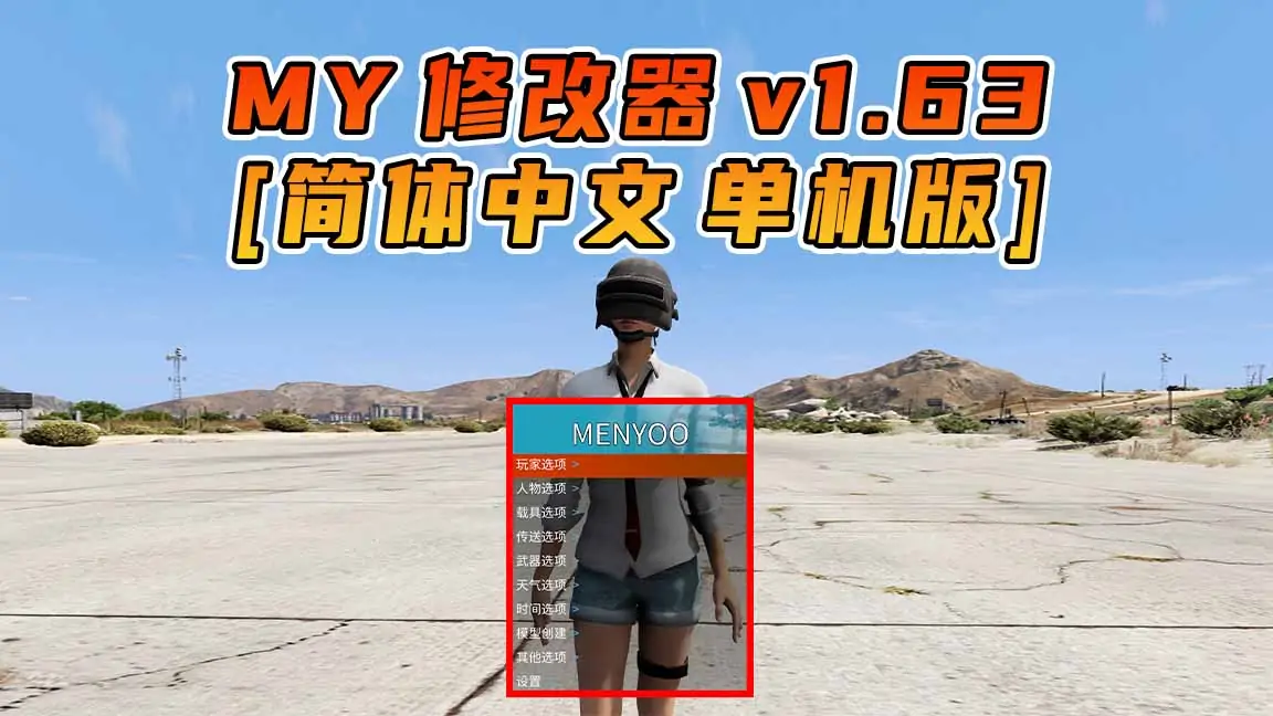图片[1]_更新日期 2023年08月15日：v1.63《GTA5》Menyoo 修改器 [简体汉化]_单机乐_GTAMOD整合版_游戏网