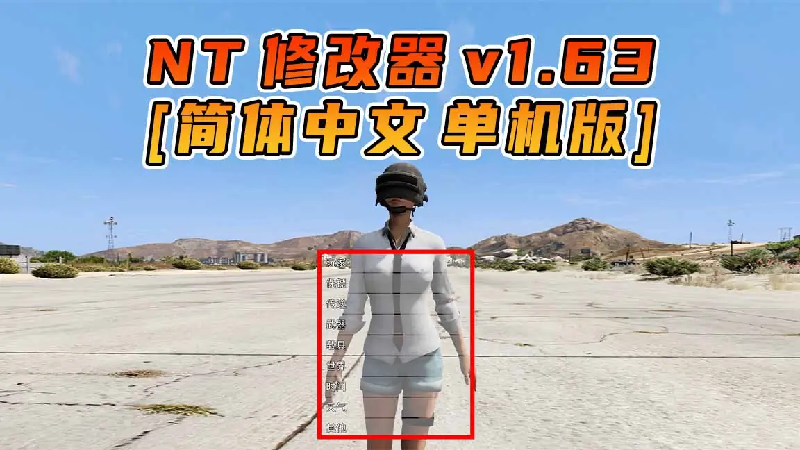 图片[1]_更新日期 2023年08月15日：v1.63《GTA5》Native Trainer 修改器 [简体汉化]_单机乐_GTAMOD整合版_游戏网