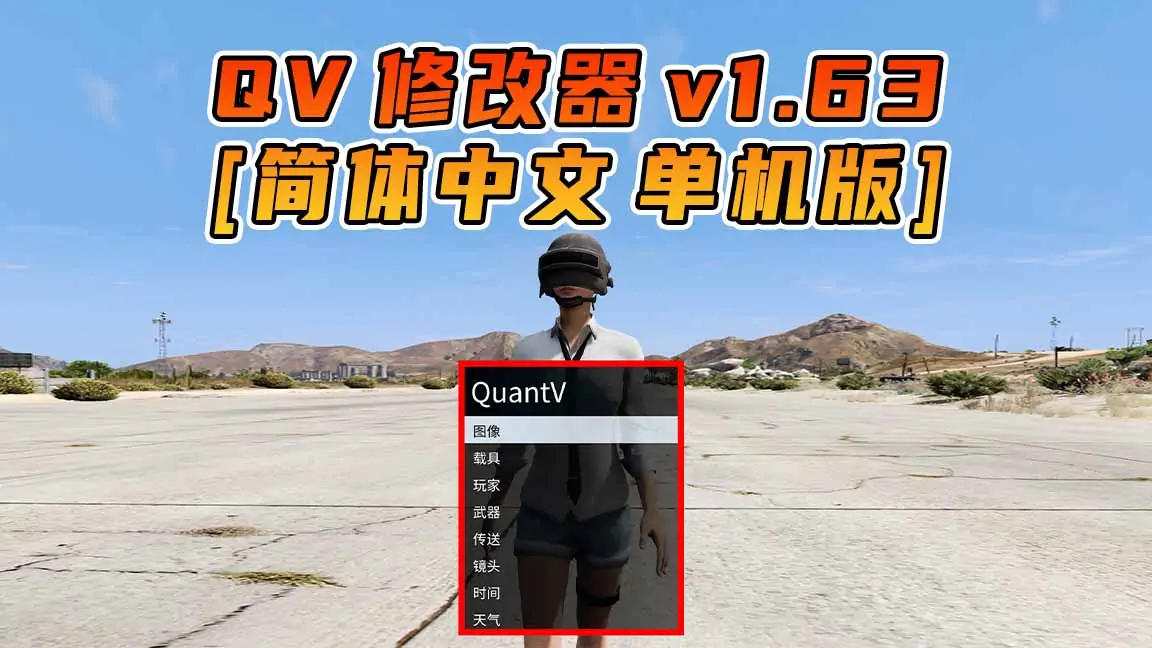 图片[1]_更新日期 2023年08月15日：v1.63《GTA5》QuantV画质 修改器 [简体汉化]_单机乐_GTAMOD整合版_游戏网