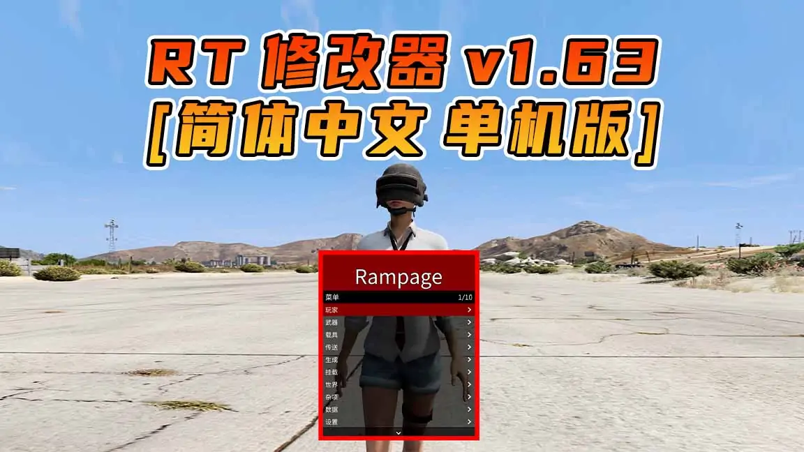 图片[1]_更新日期 2023年08月15日：v1.63《GTA5》Rampage Trainer 修改器 [简体汉化]_单机乐_GTAMOD整合版_游戏网