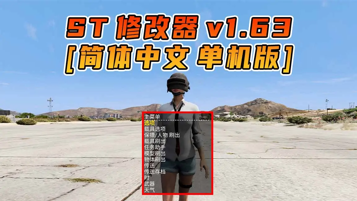 图片[1]_更新日期 2023年08月15日：v1.63《GTA5》Simple Trainer 修改器 [简体汉化]_单机乐_GTAMOD整合版_游戏网