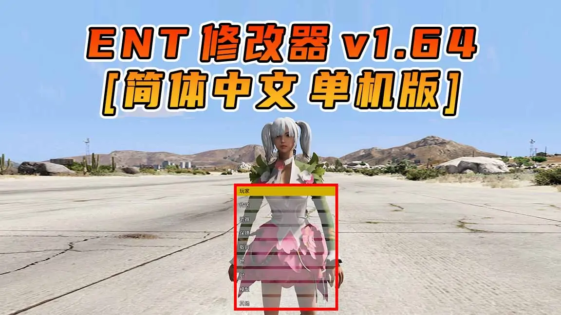 图片[1]_更新日期 2023年10月10日：v1.64《GTA5》Enhanced Native Trainer 修改器 [简体汉化]_单机乐_GTAMOD整合版_游戏网