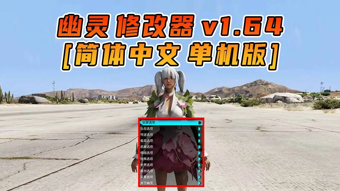 图片[1]_更新日期 2023年10月10日：v1.64《GTA5》GHOST幽灵 修改器 [简体汉化]_单机乐_GTAMOD整合版_游戏网