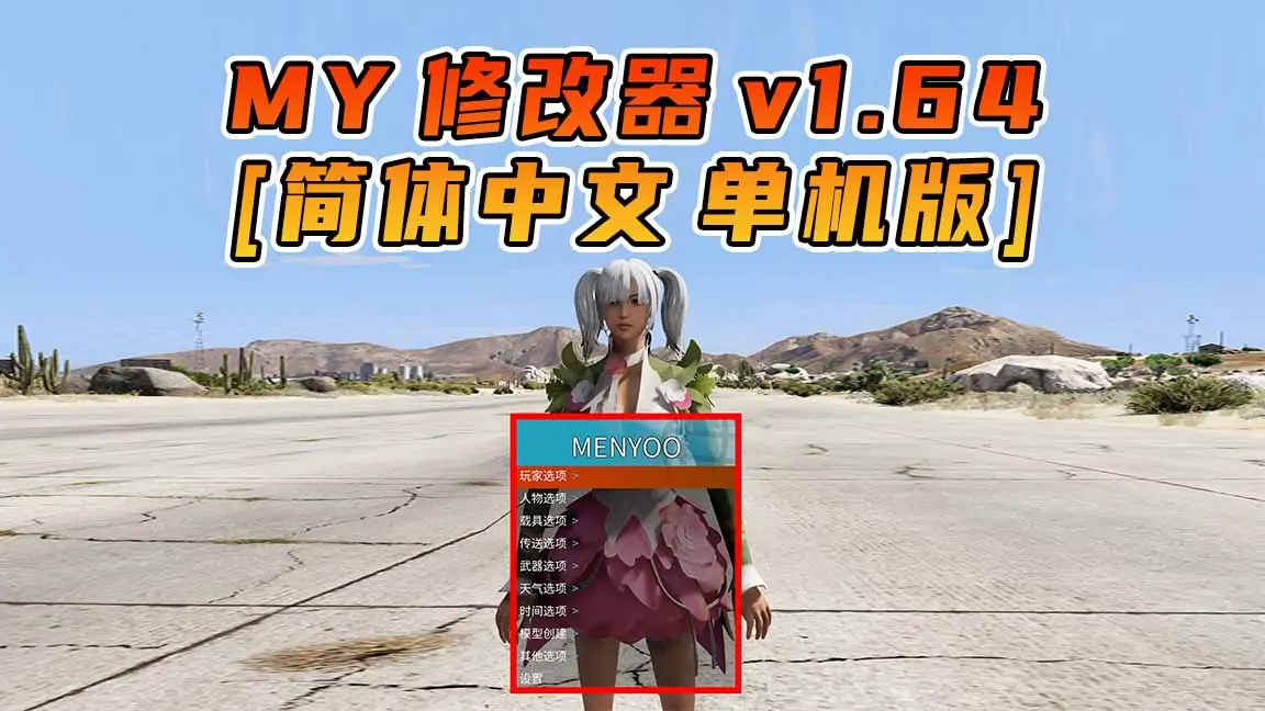 图片[1]_更新日期 2023年10月10日：v1.64《GTA5》Menyoo 修改器 [简体汉化]_单机乐_GTAMOD整合版_游戏网