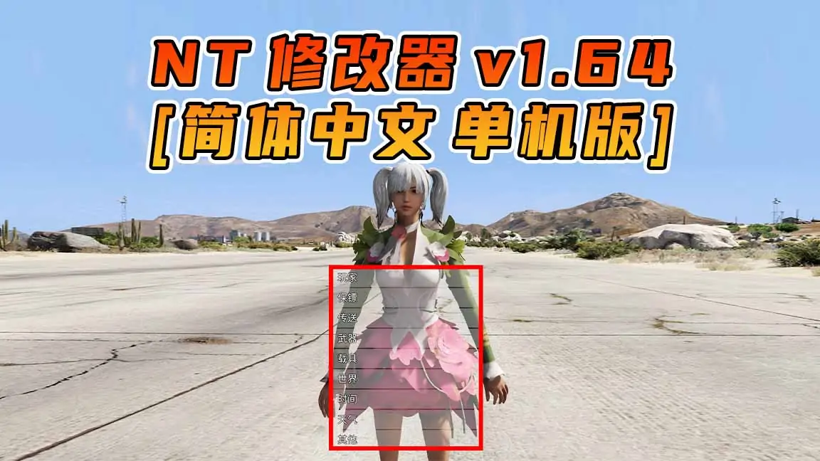 图片[1]_更新日期 2023年10月10日：v1.64《GTA5》Native Trainer 修改器 [简体汉化]_单机乐_GTAMOD整合版_游戏网