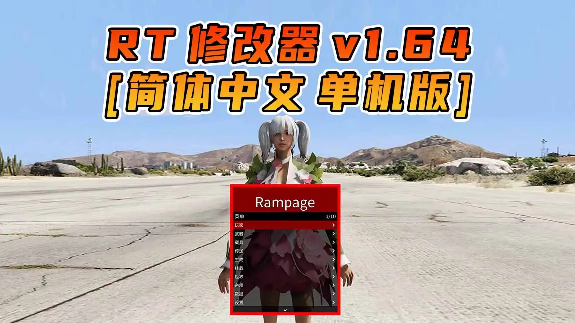 图片[1]_更新日期 2023年10月10日：v1.64《GTA5》Rampage Trainer 修改器 [简体汉化]_单机乐_GTAMOD整合版_游戏网