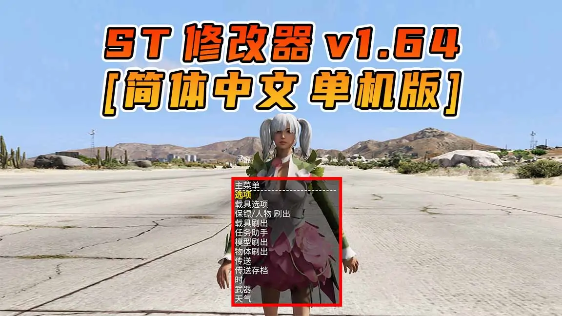 图片[1]_更新日期 2023年10月10日：v1.64《GTA5》Simple Trainer 修改器 [简体汉化]_单机乐_GTAMOD整合版_游戏网