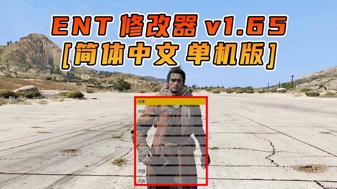 图片[1]_更新日期 2024年02月01日：v1.65《GTA5》Enhanced Native Trainer 修改器 [简体汉化]_单机乐_GTAMOD整合版_游戏网