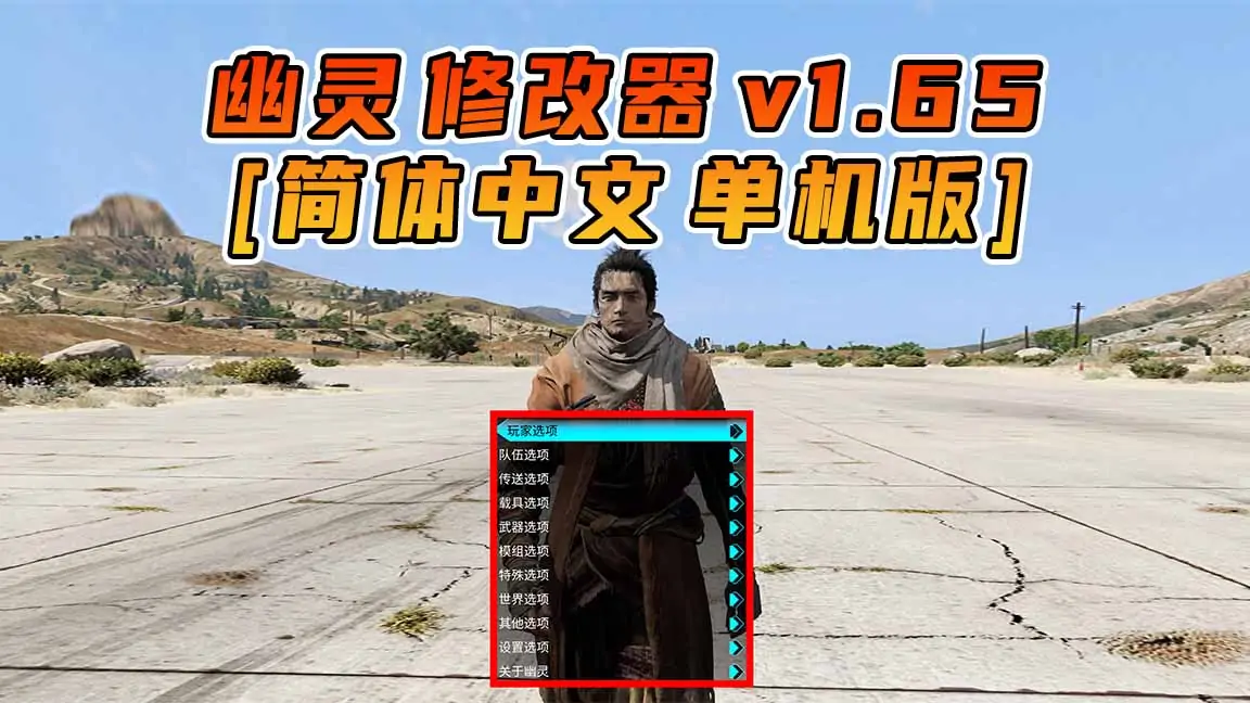 图片[1]_更新日期 2024年02月01日：v1.65《GTA5》GHOST幽灵 修改器 [简体汉化]_单机乐_GTAMOD整合版_游戏网