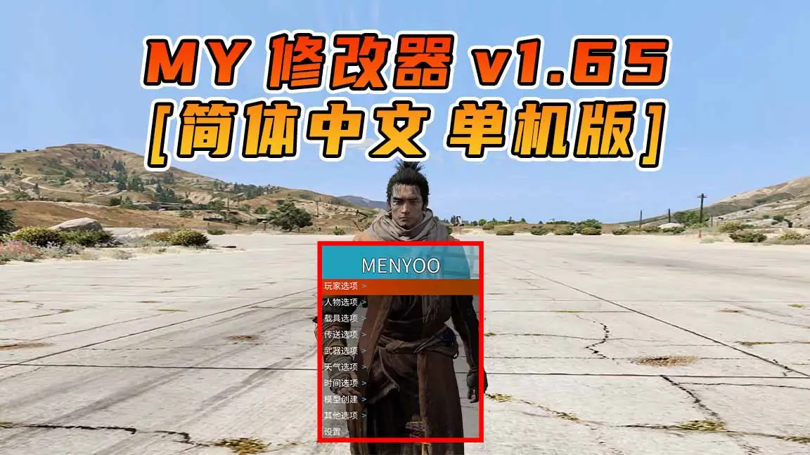 图片[1]_更新日期 2024年02月01日：v1.65《GTA5》Menyoo 修改器 [简体汉化]_单机乐_GTAMOD整合版_游戏网
