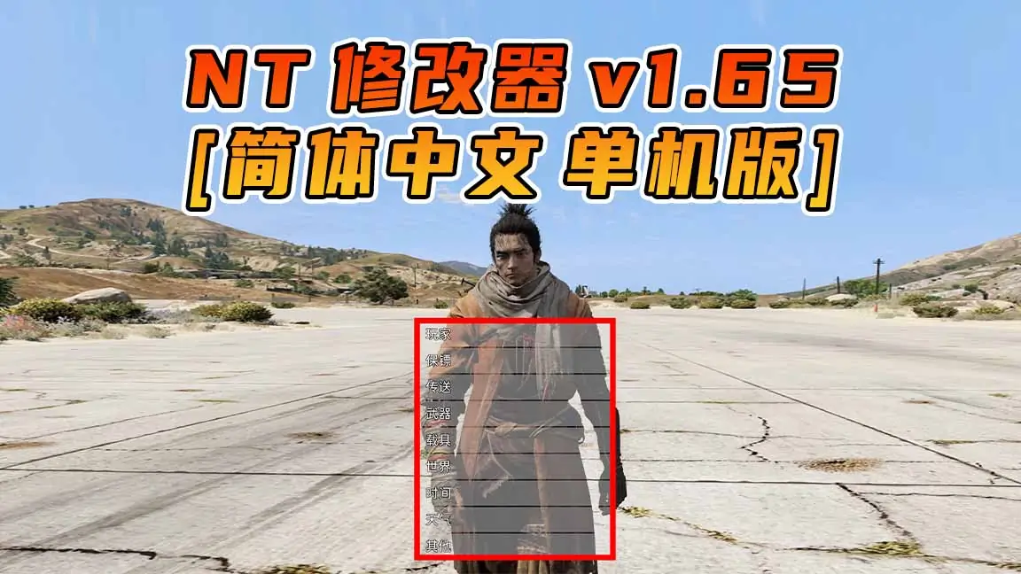 图片[1]_更新日期 2024年02月01日：v1.65《GTA5》Native Trainer 修改器 [简体汉化]_单机乐_GTAMOD整合版_游戏网