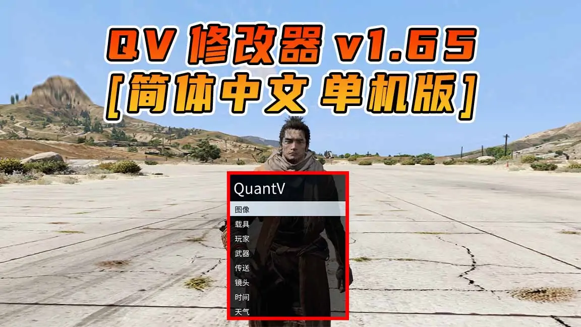 图片[1]_更新日期 2024年02月01日：v1.65《GTA5》QuantV画质 修改器 [简体汉化]_单机乐_GTAMOD整合版_游戏网