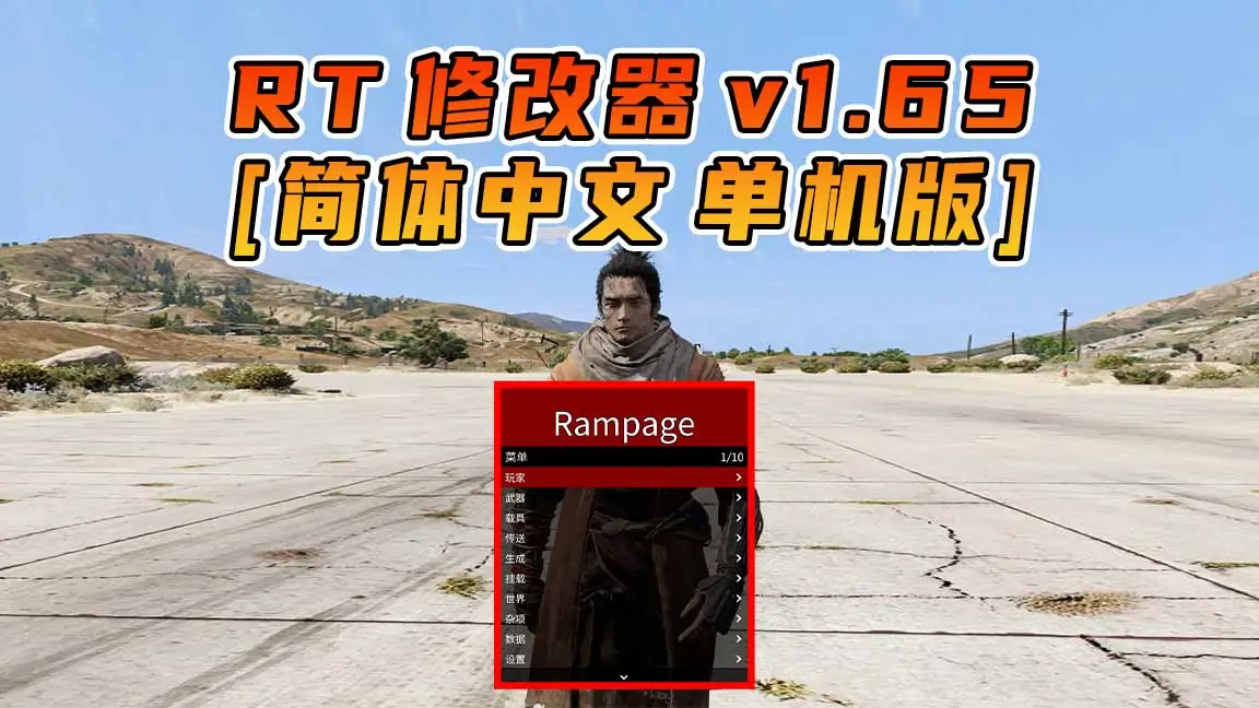 图片[1]_更新日期 2024年02月01日：v1.65《GTA5》Rampage Trainer 修改器 [简体汉化]_单机乐_GTAMOD整合版_游戏网