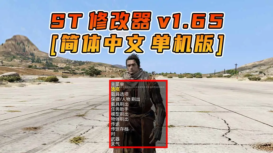 图片[1]_更新日期 2024年02月01日：v1.65《GTA5》Simple Trainer 修改器 [简体汉化]_单机乐_GTAMOD整合版_游戏网