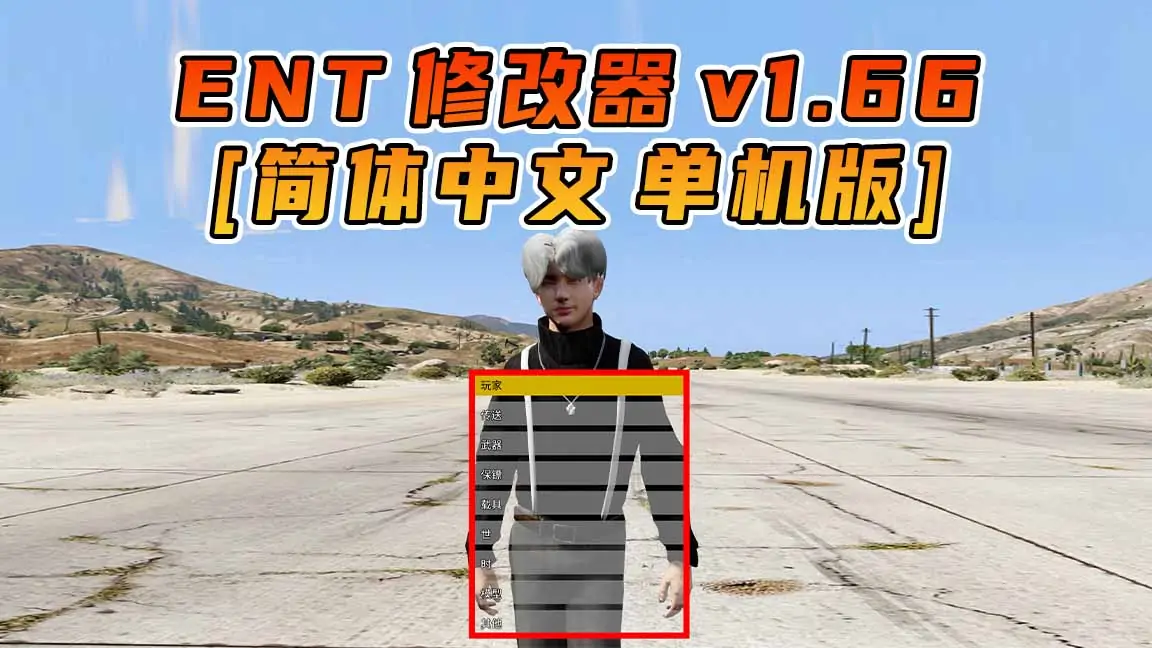 图片[1]_更新日期 2024年02月28日：v1.66《GTA5》Enhanced Native Trainer 修改器 [简体汉化]_单机乐_GTAMOD整合版_游戏网