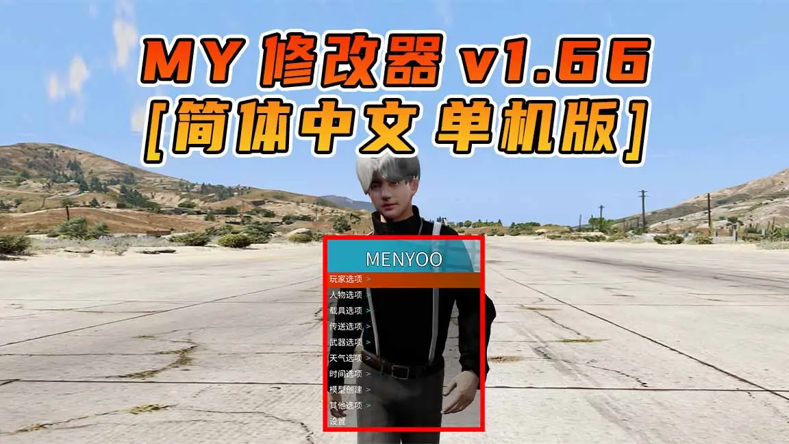 图片[1]_更新日期 2024年02月28日：v1.66《GTA5》Menyoo 修改器 [简体汉化]_单机乐_GTAMOD整合版_游戏网