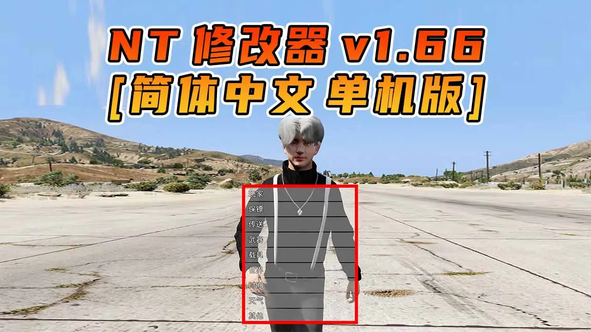 图片[1]_更新日期 2024年02月28日：v1.66《GTA5》Native Trainer 修改器 [简体汉化]_单机乐_GTAMOD整合版_游戏网