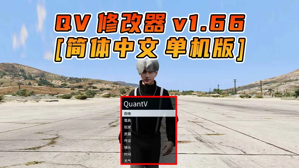 图片[1]_更新日期 2024年02月28日：v1.66《GTA5》QuantV画质 修改器 [简体汉化]_单机乐_GTAMOD整合版_游戏网
