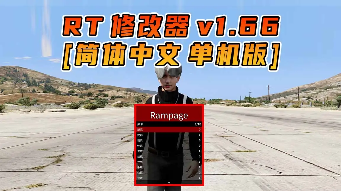 图片[1]_更新日期 2024年02月28日：v1.66《GTA5》Rampage Trainer 修改器 [简体汉化]_单机乐_GTAMOD整合版_游戏网