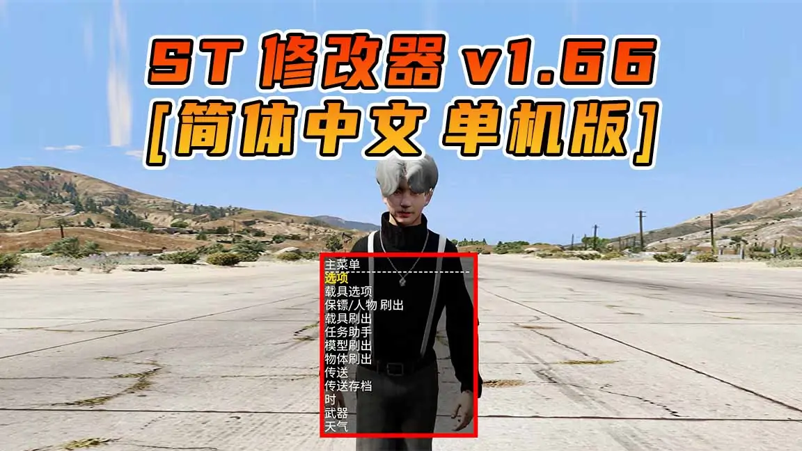 图片[1]_更新日期 2024年02月28日：v1.66《GTA5》Simple Trainer 修改器 [简体汉化]_单机乐_GTAMOD整合版_游戏网