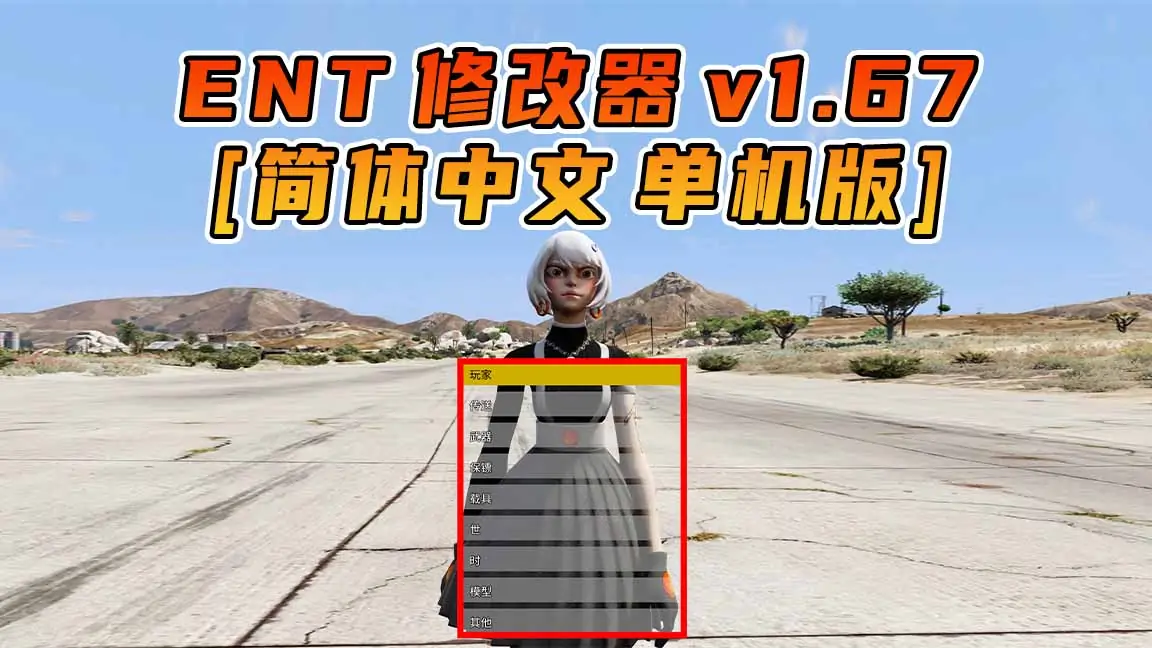 图片[1]_更新日期 2024年03月13日：v1.67《GTA5》Enhanced Native Trainer 修改器 [简体汉化]_单机乐_GTAMOD整合版_游戏网