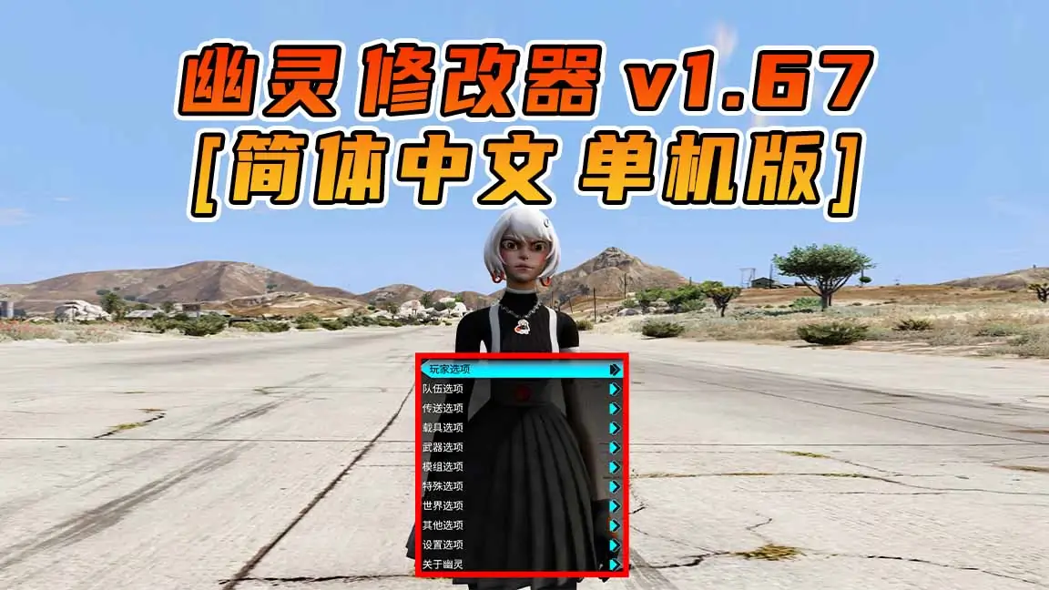 图片[1]_更新日期 2024年03月13日：v1.67《GTA5》GHOST幽灵 修改器 [简体汉化]_单机乐_GTAMOD整合版_游戏网