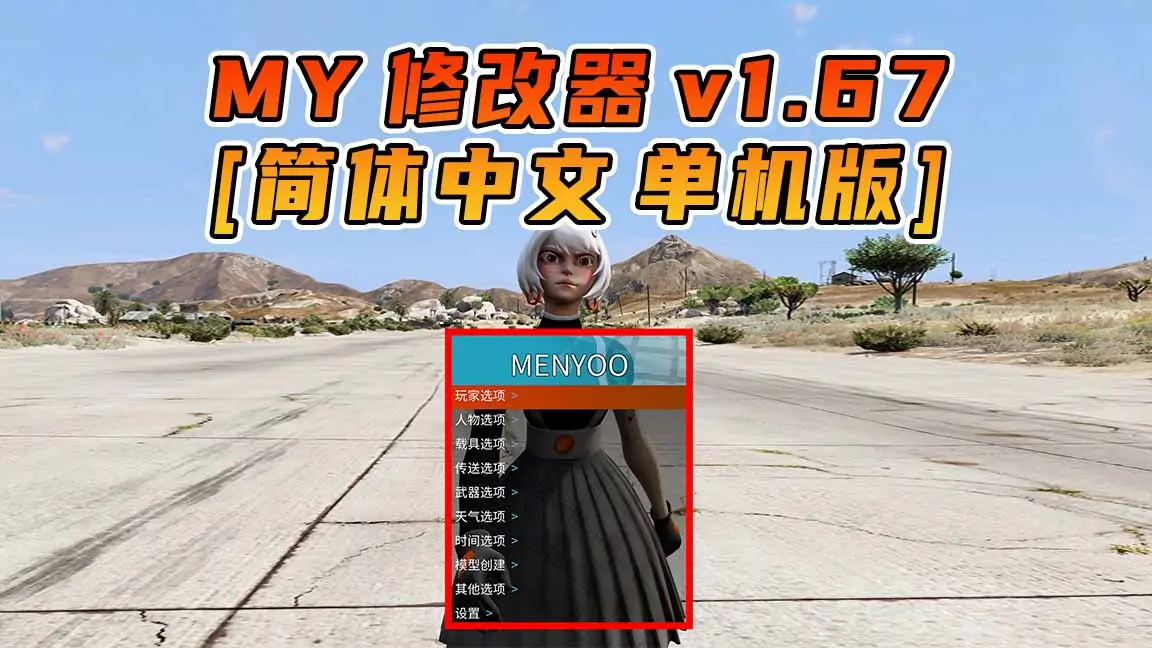 图片[1]_更新日期 2024年03月13日：v1.67《GTA5》Menyoo 修改器 [简体汉化]_单机乐_GTAMOD整合版_游戏网