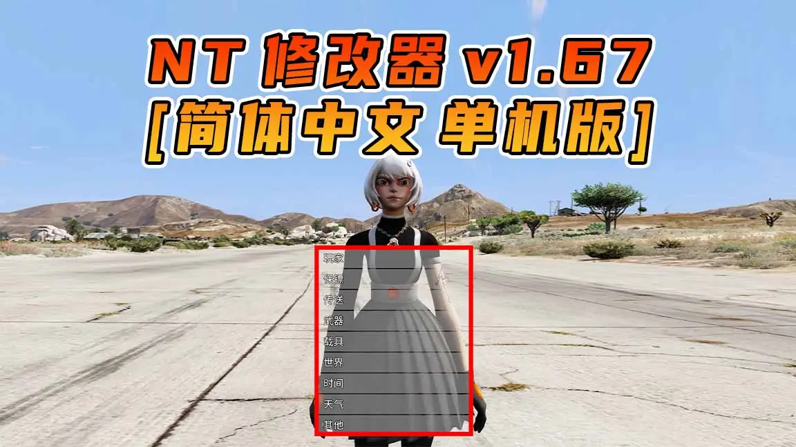 图片[1]_更新日期 2024年03月13日：v1.67《GTA5》Native Trainer 修改器 [简体汉化]_单机乐_GTAMOD整合版_游戏网
