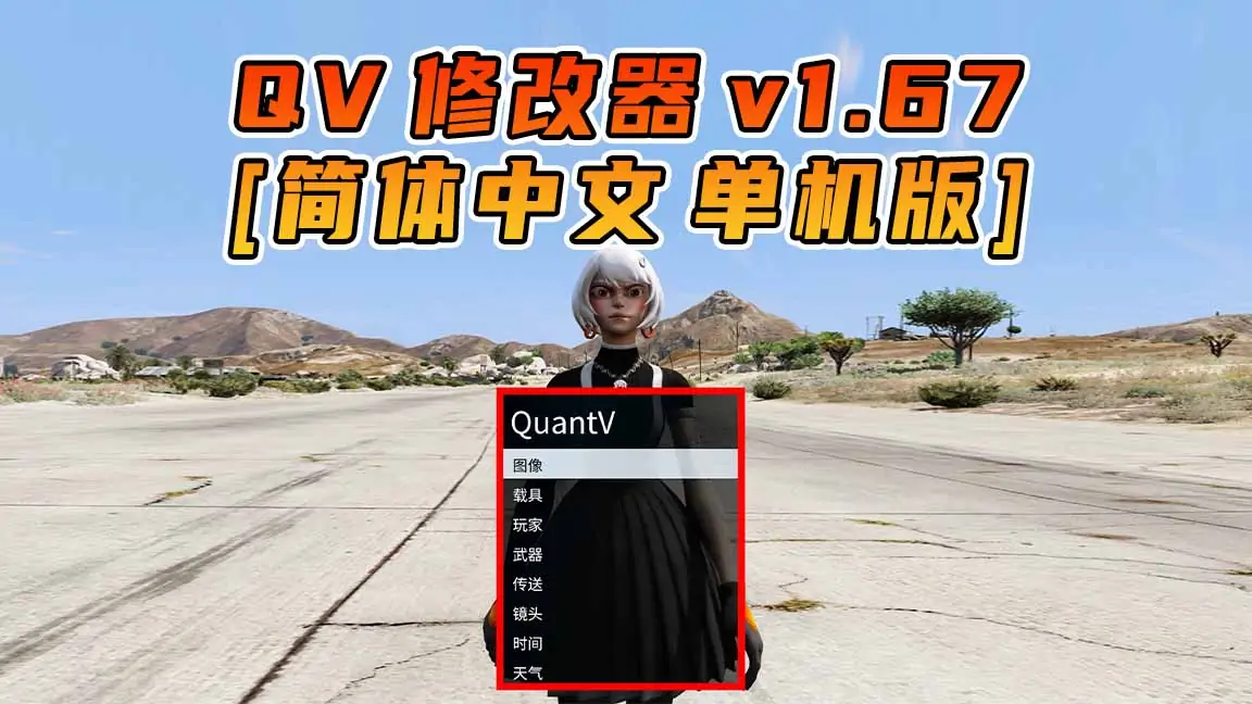 图片[1]_更新日期 2024年03月13日：v1.67《GTA5》QuantV画质 修改器 [简体汉化]_单机乐_GTAMOD整合版_游戏网