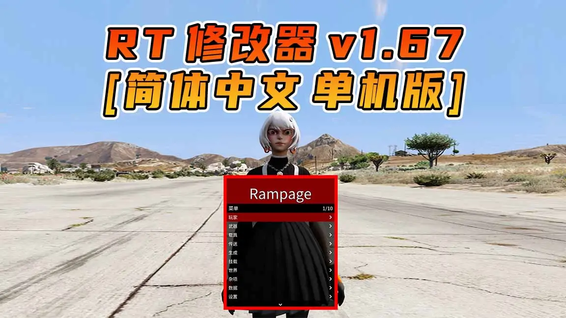 图片[1]_更新日期 2024年03月13日：v1.67《GTA5》Rampage Trainer 修改器 [简体汉化]_单机乐_GTAMOD整合版_游戏网