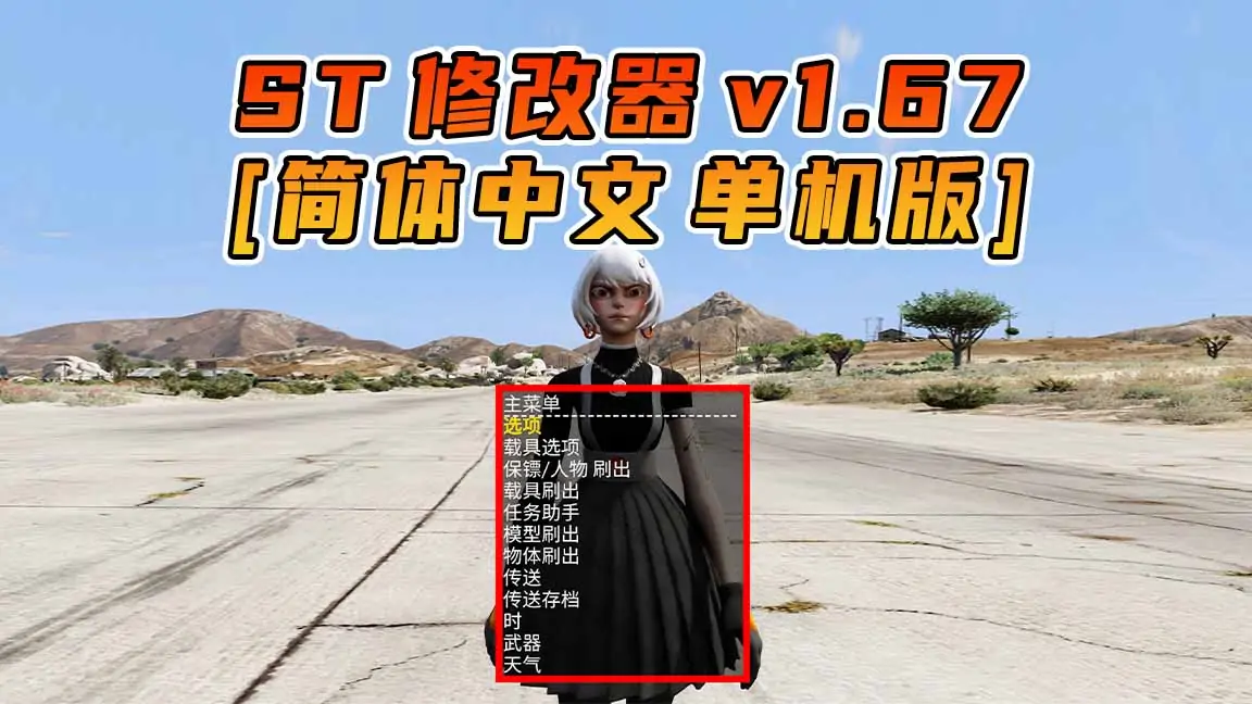 图片[1]_更新日期 2024年03月13日：v1.67《GTA5》Simple Trainer 修改器 [简体汉化]_单机乐_GTAMOD整合版_游戏网