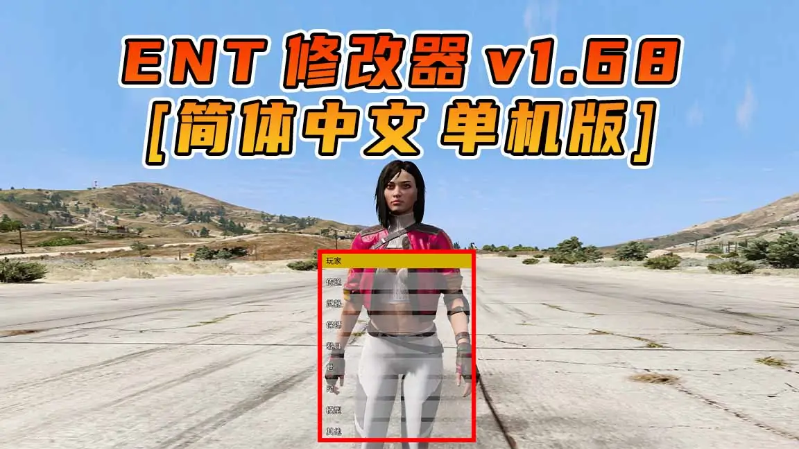 图片[1]_更新日期 2024年04月16日：v1.68《GTA5》Enhanced Native Trainer 修改器 [简体汉化]_单机乐_GTAMOD整合版_游戏网