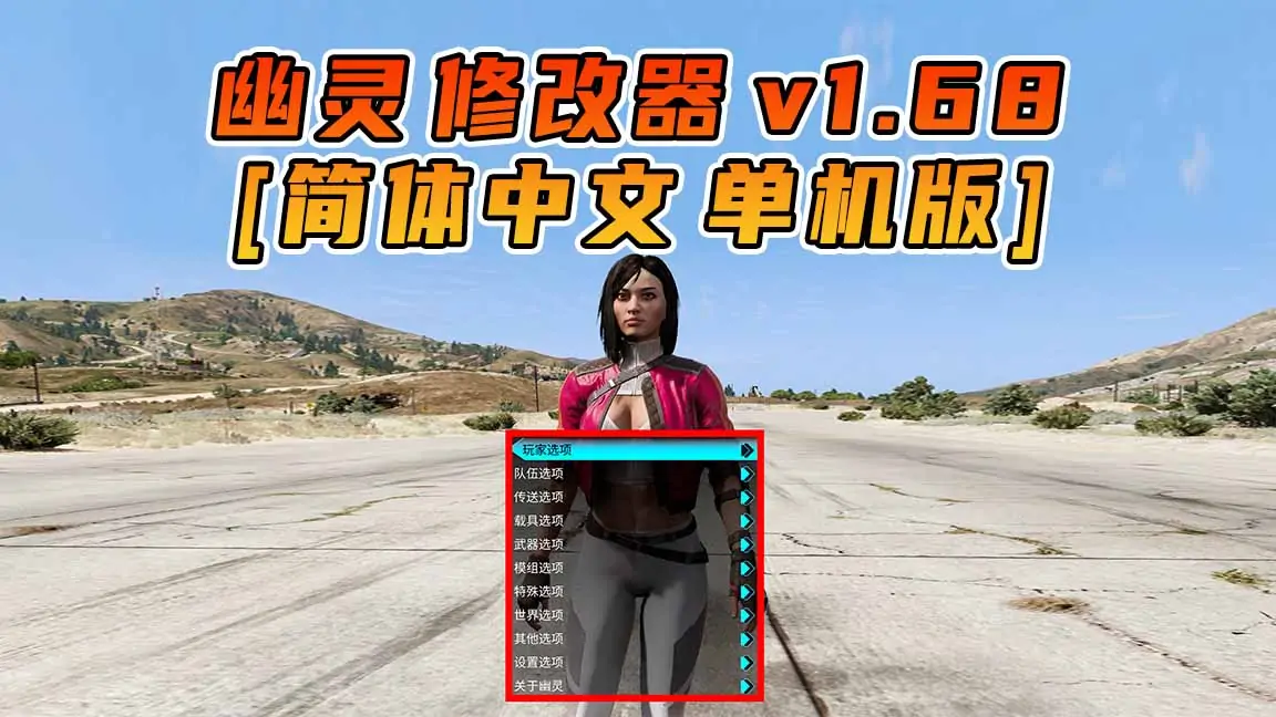 图片[1]_更新日期 2024年04月16日：v1.68《GTA5》GHOST幽灵 修改器 [简体汉化]_单机乐_GTAMOD整合版_游戏网