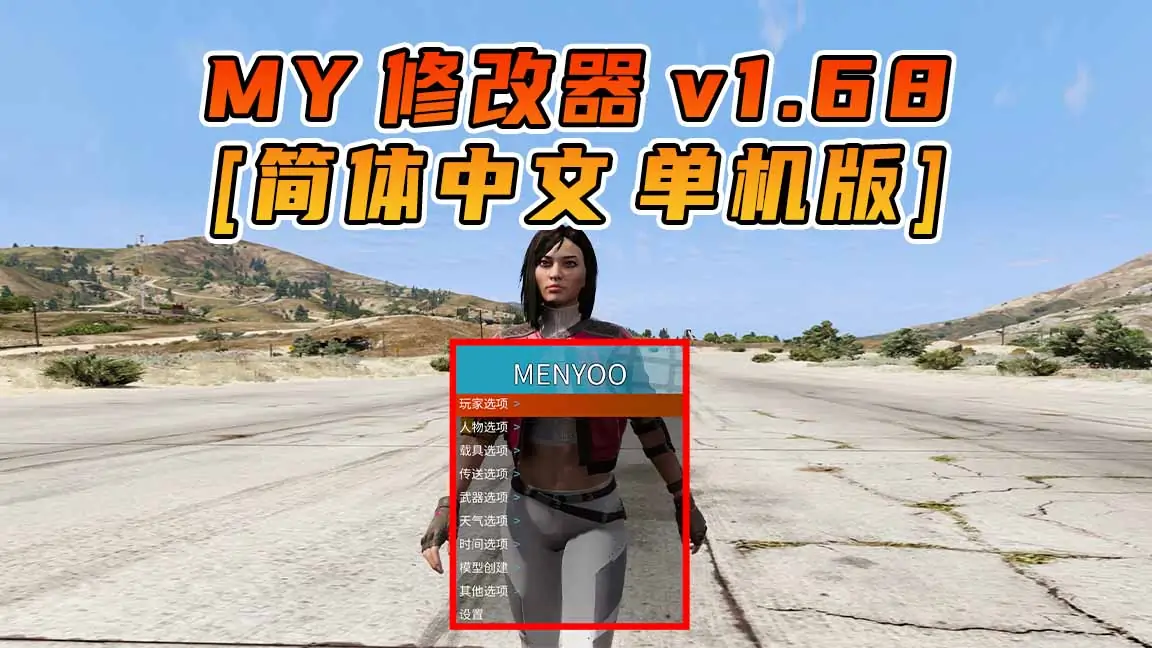 图片[1]_更新日期 2024年04月16日：v1.68《GTA5》Menyoo 修改器 [简体汉化]_单机乐_GTAMOD整合版_游戏网