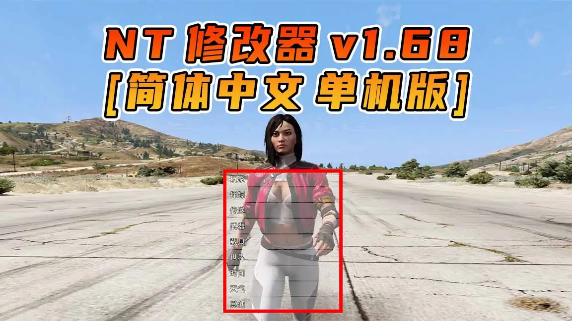 图片[1]_更新日期 2024年04月16日：v1.68《GTA5》Native Trainer 修改器 [简体汉化]_单机乐_GTAMOD整合版_游戏网