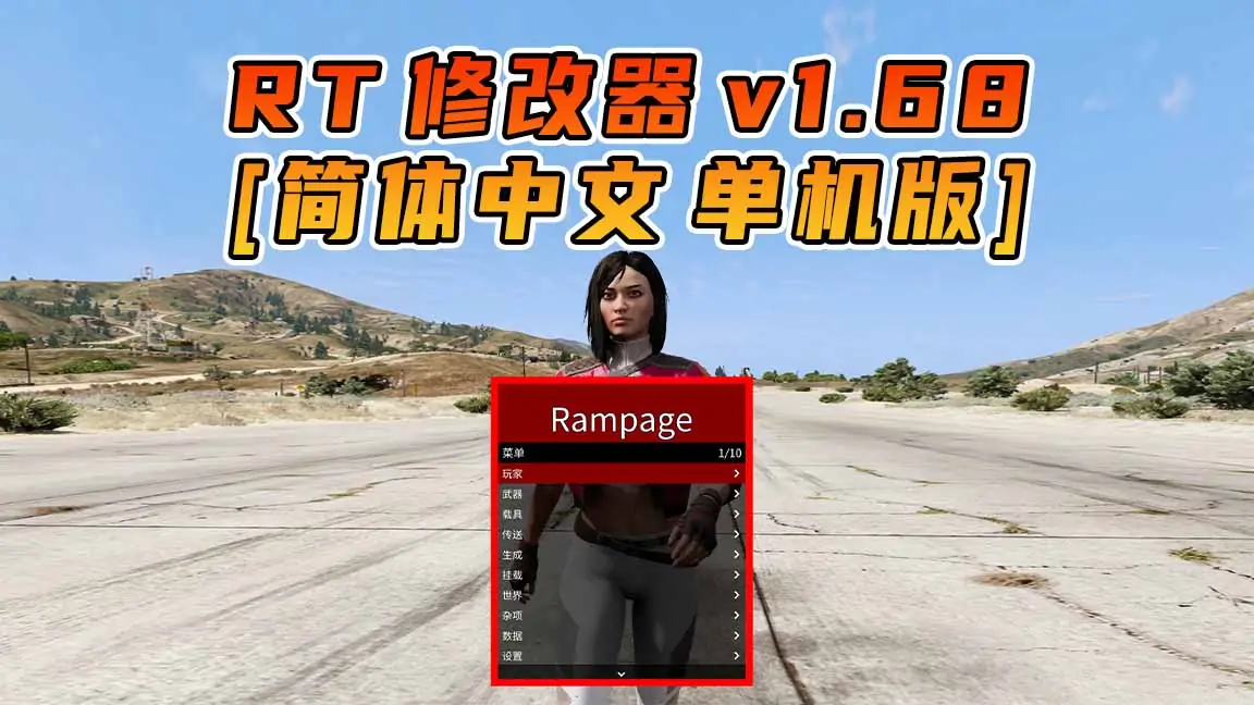 图片[1]_更新日期 2024年04月16日：v1.68《GTA5》Rampage Trainer 修改器 [简体汉化]_单机乐_GTAMOD整合版_游戏网