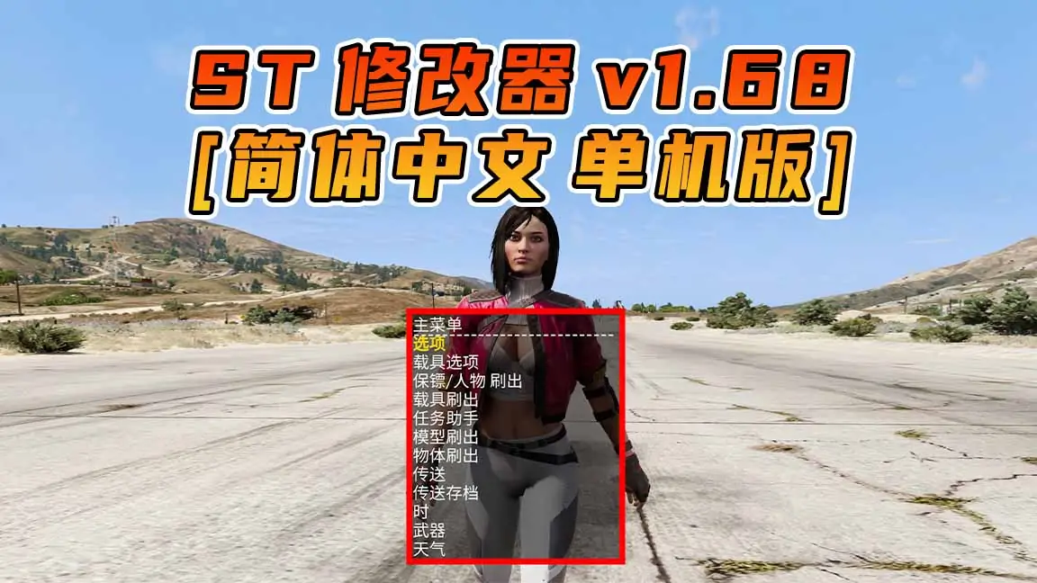 图片[1]_更新日期 2024年04月16日：v1.68《GTA5》Simple Trainer 修改器 [简体汉化]_单机乐_GTAMOD整合版_游戏网